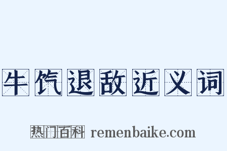 牛饩退敌近义词是什么意思的图片